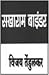 सखाराम बाईंडर [Sakharam Bin...