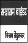 सखाराम बाईंडर [Sa...