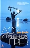 Дом утраченных грез by Graham Joyce