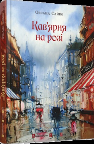 Кав’ярня на розі