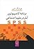 برنامه کامپیوتری آمار در علوم اجتماعی SPSS