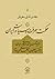 حکمت، معرفت و سیاست در ایران: اندیشهٔ سیاسی عرفانی در ایران، از مکتب اصفهان تا حکمای الهی معاصر