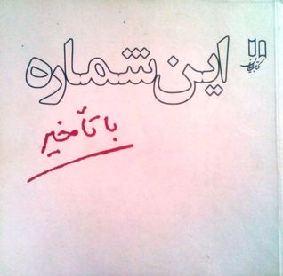 این شماره با تاخیر 3