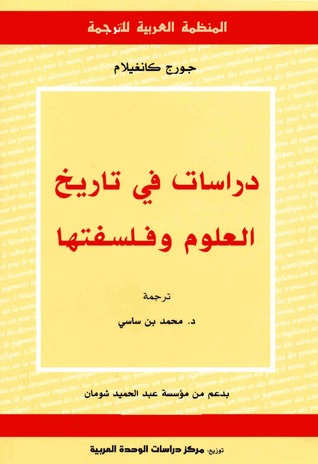 دراسات في تاريخ العلوم وفلسفتها (Paperback)