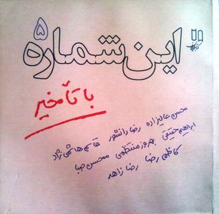 این شماره با تاخیر 5