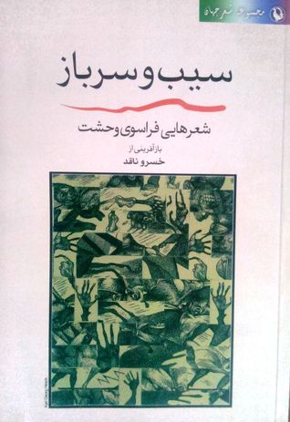 سیب و سرباز، شعرهایی فراسوی وحشت