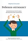 Ребенок-оптимист....