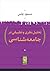 تحلیل نظری و تطبیقی در جامعه شناسی