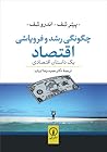 چگونگی رشد و فروپ...