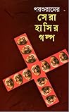 পরশুরামের সেরা হা...