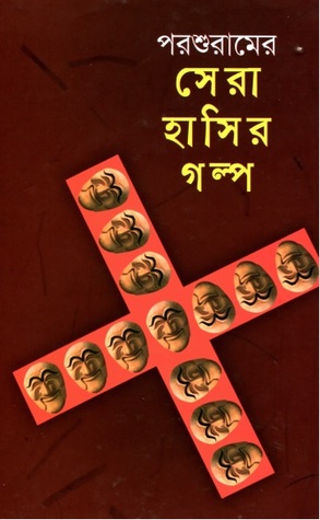 পরশুরামের সেরা হাসির গল্প