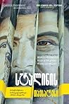 სტალინის თავსატეხი by Thomas de Waal