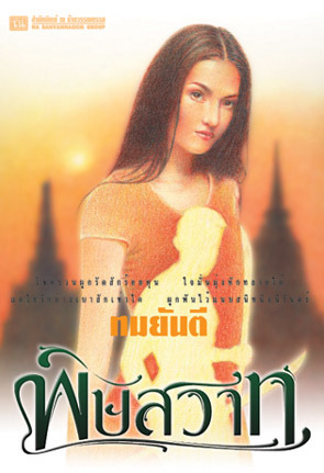พิษสวาท