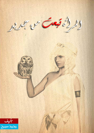 المرأة تبعث من جديد (ebook)