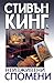 Неизживени спомени by Stephen  King