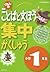 くもんの国語ことばと文ぽう集中がくしゅう小学1年生