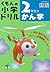 2年生のかん字 (くもんの小学ドリル 国語 漢字 2)