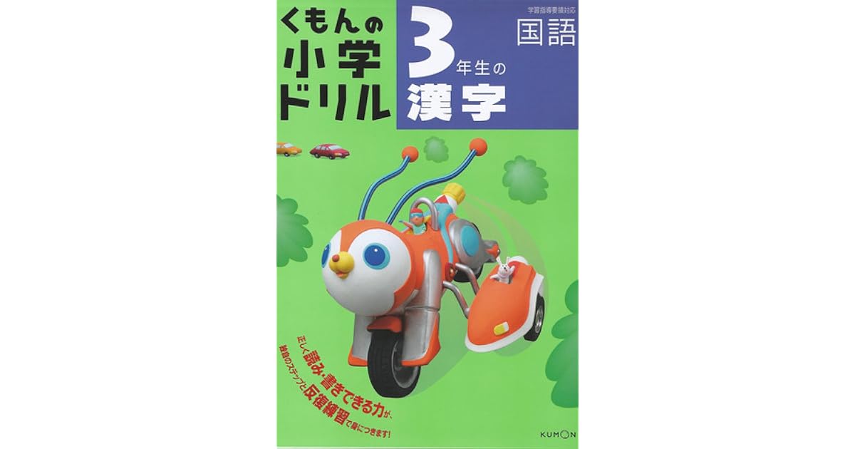 3年生の漢字 くもんの小学ドリル 国語 漢字 3 By あいげん社