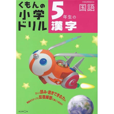 5年生の漢字 くもんの小学ドリル 国語 漢字 5 By あいげん社
