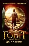 Гобіт, або Туди і...