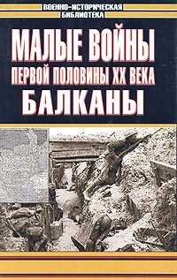 Малые войны первой половины XX века. Балканы (Hardcover)