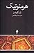 هرمنوتیک by Jean Grondin