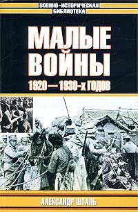Малые войны 1920 -1930-х годов (Hardcover)