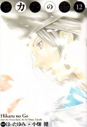 ヒカルの碁 完全版 12 (Paperback)