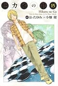 ヒカルの碁 完全版 15