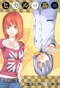 ヒカルの碁 完全版 16