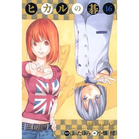 ヒカルの碁 完全版 16 By Yumi Hotta