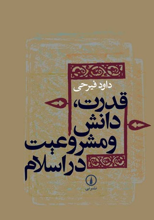 قدرت، دانش و مشروعیت در اسلام (Paperback)