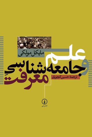 علم و جامعه‌شناسی معرفت (Paperback)