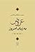 عروض به زبان امروز by سعید سلطانی طارمی