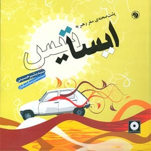 پشت صحنه ی سفر رهبر به ایساتیس