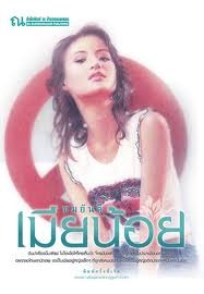 เมียน้อย