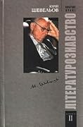 Вибрані праці. Книга 2. Літературознавство