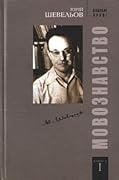 Вибрані праці. Книга 1. Мовознавство