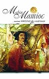 Майже ніколи не навпаки by Maria Matios