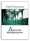 Дорогою відрадянщення: публіцистичні та наукові тексти 1941-1943 рр. (харківський період)