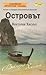 Островът by Victoria Hislop