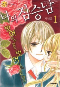 My Beast, Vol. 1 (My Beast, #1)