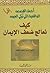 كيف نعالج ضعف الإيمان