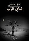منافى الرب