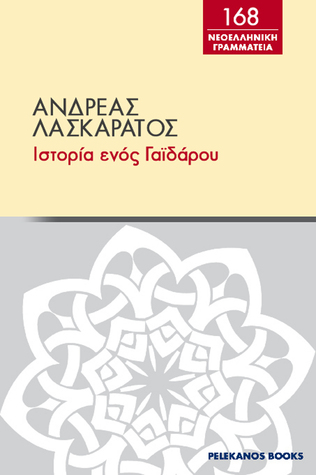 Ιστορία ενός γαϊδάρου (ebook)