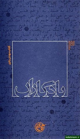 یادگاران: کتاب مهدی باکری (Paperback)
