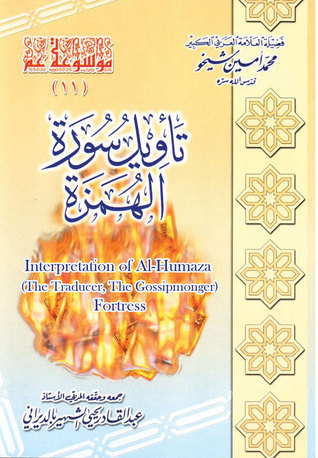 Interpretation of Al-Humaza (The Traducer) Fortress | تأويل سورة الهمزة
