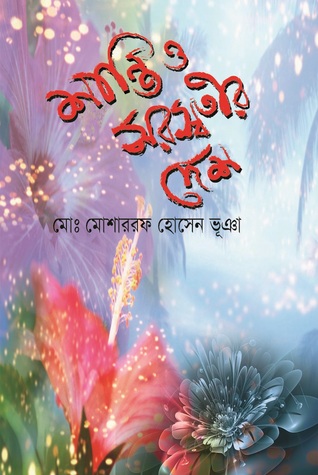 শান্তি ও সরস্বতীর দেশ