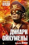 Вожак (Дикари Ойкумены, #3)
