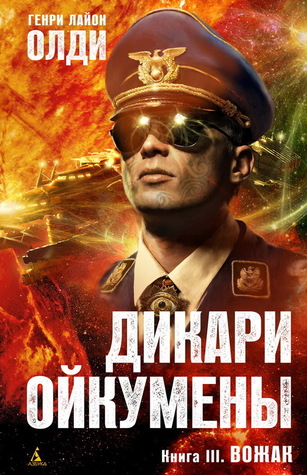 Вожак (Дикари Ойкумены, #3)